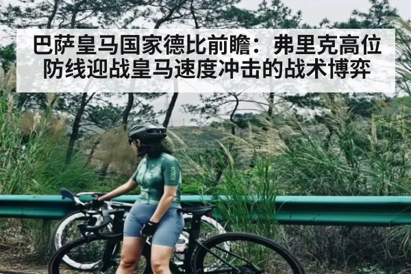 巴萨皇马国家德比前瞻：弗里克高位防线迎战皇马速度冲击的战术博弈